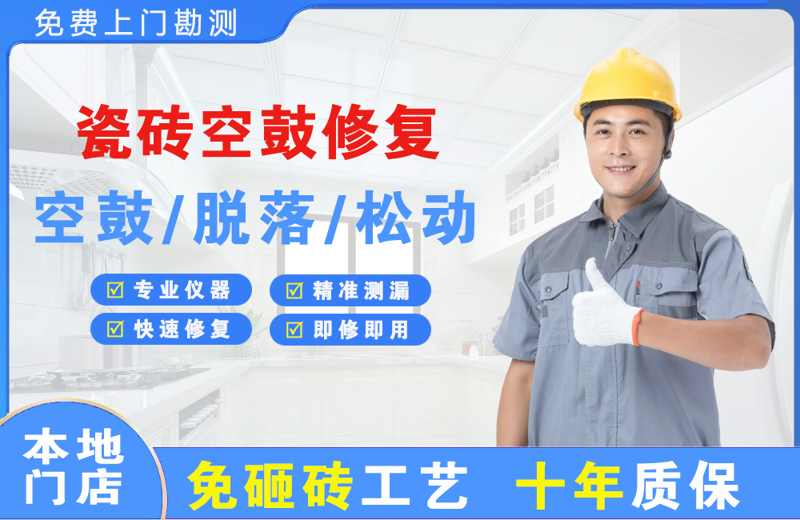南票瓷砖空鼓修复